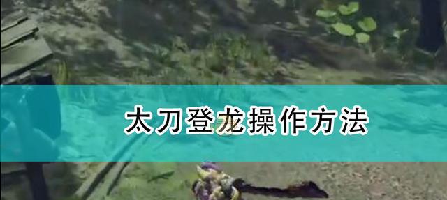 怪物猎人世界太刀开刃技巧？如何快速开刃太刀？  第2张