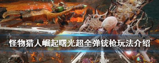 怪物猎人世界铳枪派生表完整版？各属性铳枪特点解析？  第2张