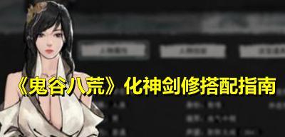 鬼谷八荒地狱难度剑修玩法全解析？如何轻松过关？  第2张