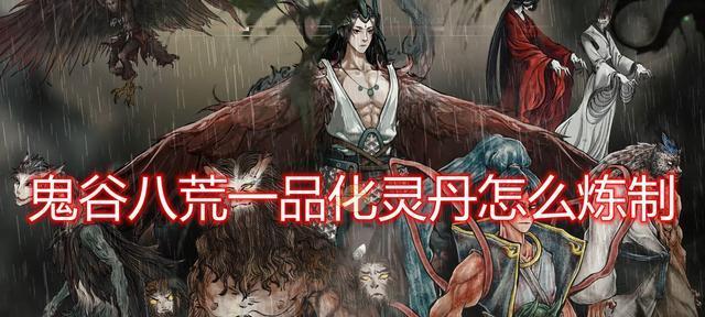 鬼谷八荒化灵丹炼制方法是什么？如何快速炼制化灵丹？  第3张