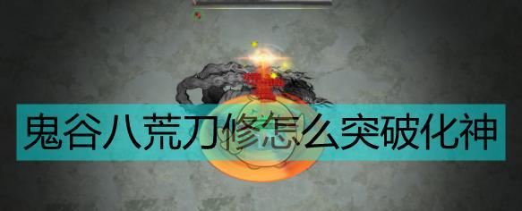 鬼谷八荒化神重明打法技巧是什么？如何有效击败重明？  第3张