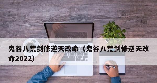 鬼谷八荒剑修后期玩法有哪些？详细攻略介绍在哪里找？  第2张