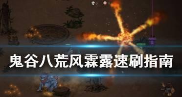 鬼谷八荒上品魂玉如何快速刷取？有效获取魂玉的技巧有哪些？  第3张