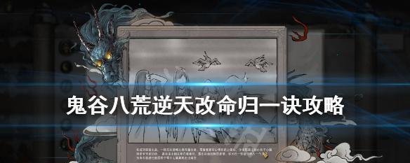 鬼谷八荒血祭入门如何操作？逆天改命的作用是什么？  第1张