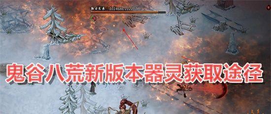 鬼谷八荒冥山山脉到达方法介绍？详细步骤是什么？  第1张