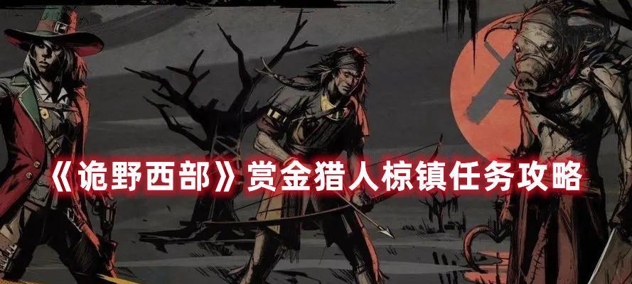 诡野西部通缉任务怎么做？完成通缉有哪些技巧？  第3张