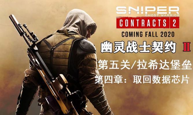 狙击手幽灵战士3第三幕搅局人任务怎么完成？详细流程攻略是什么？  第3张