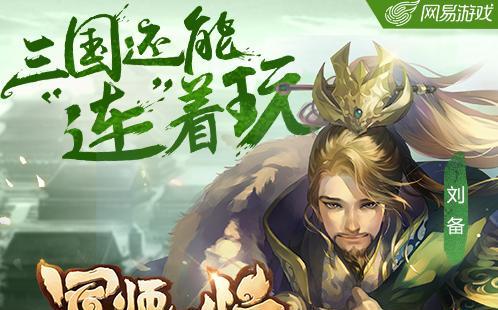 军师很忙试玩攻略解析？如何快速上手游戏？  第1张