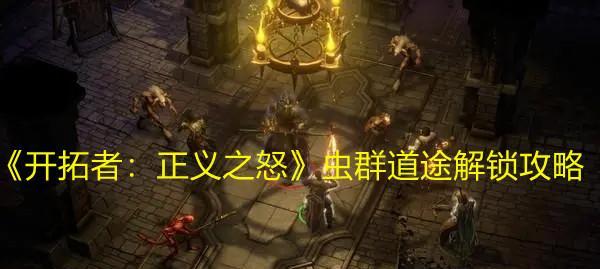开拓者正义之怒魔鬼道途解锁方法是什么？详细步骤介绍？  第1张