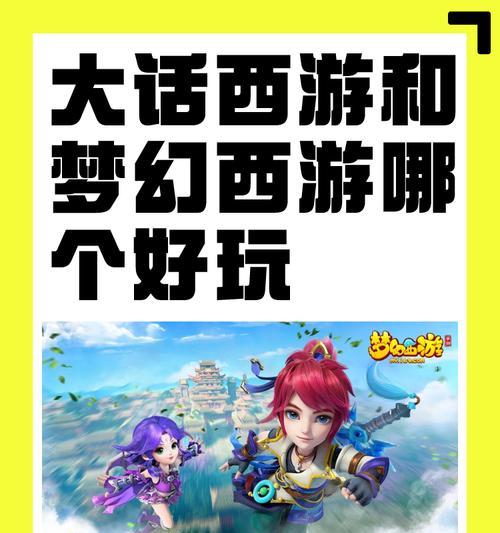 手游和端游哪个更好玩？大话西游体验对比分析。  第1张