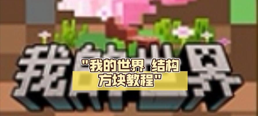我的世界放置方块的正确方法是什么？  第3张