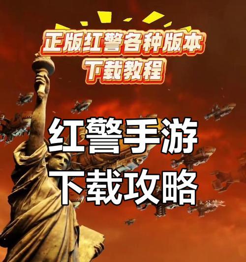 华为怎么下载红警2共和国之辉？下载安装的步骤是什么？  第2张