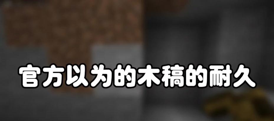 我的世界中如何查看物品耐久度？  第3张