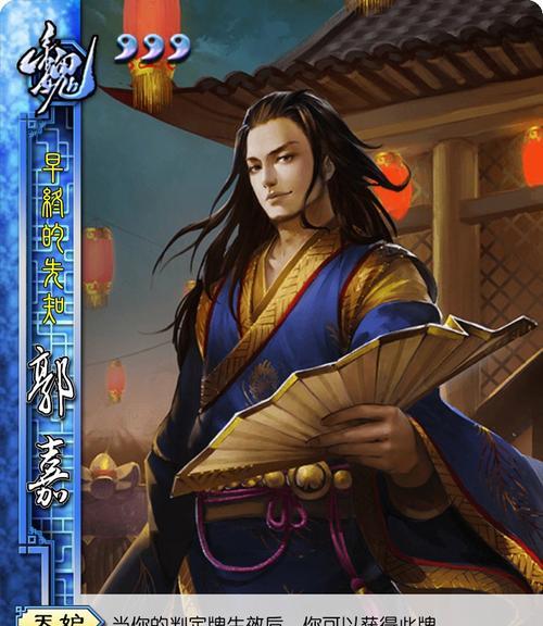 三国杀中的郭嘉角色表现如何？技能特点是什么？  第3张