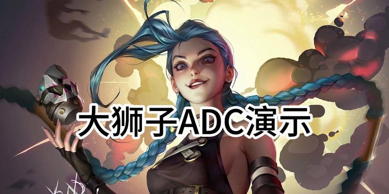 王者荣耀中adc的含义是什么？adc角色在游戏中扮演什么角色？  第1张