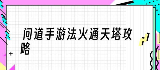 问道法火要怎么玩？玩法有哪些策略？  第3张