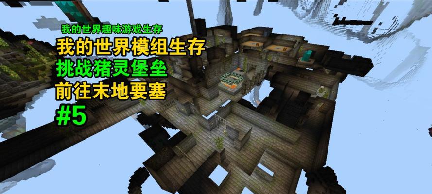 我的世界里怎么去未地？前往未地的步骤是什么？  第3张