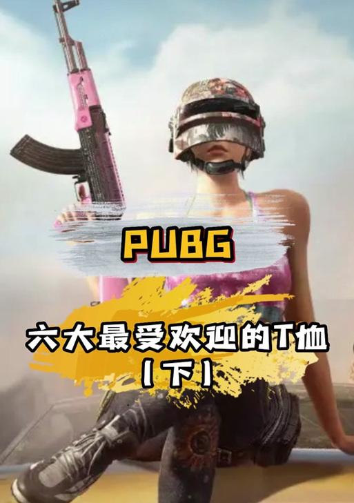 绝地求生中绵羊T恤获取途径是什么？需要完成哪些任务？  第1张