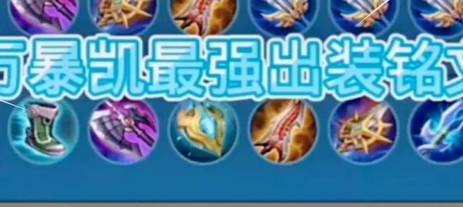王者荣耀中铠的最佳出装方案是什么？  第1张