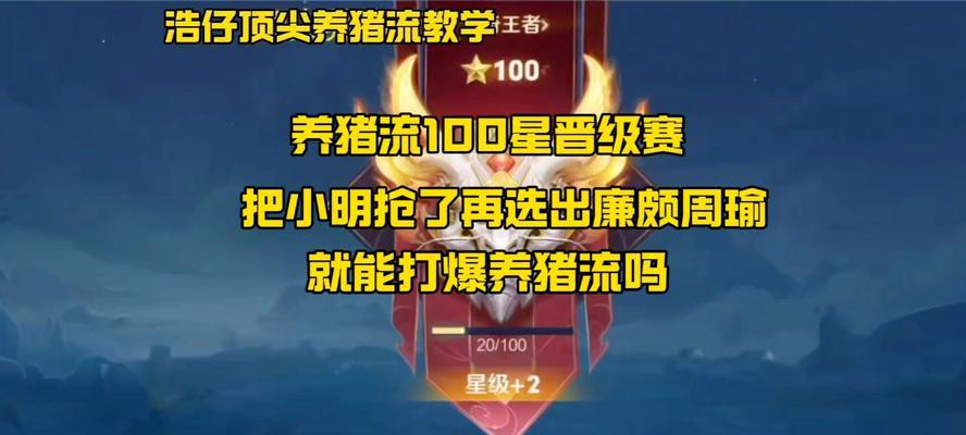 王者荣耀中养猪阵容具体指什么？战术优势何在？  第1张
