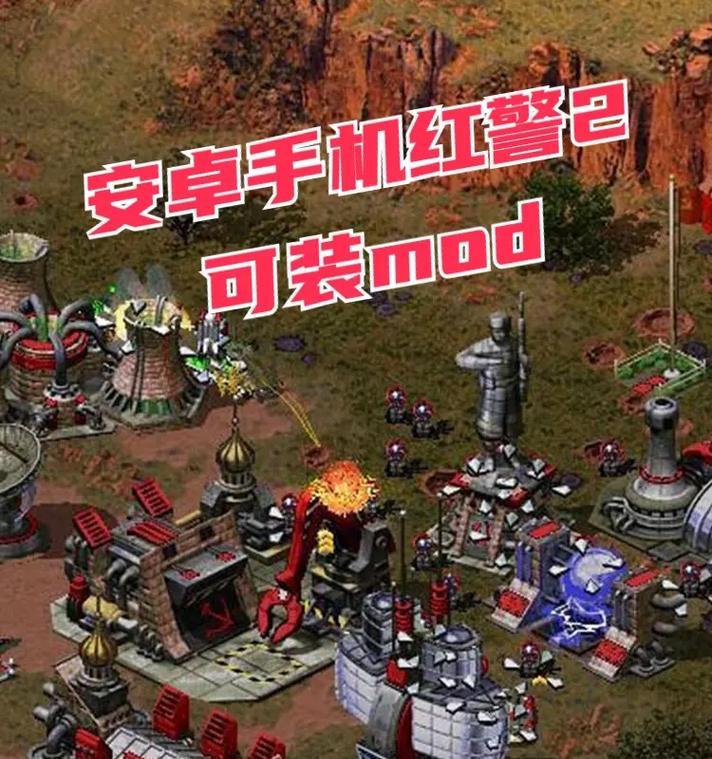 红警2多人模式手机版如何操作？有哪些技巧？  第3张