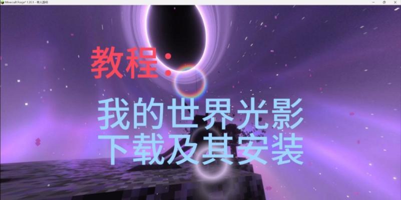 我的世界顶级光影制作教程是什么？需要哪些步骤？  第2张