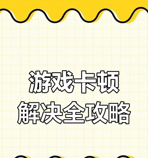 设置中哪些选项会导致游戏卡顿？如何优化设置提高流畅度？  第3张