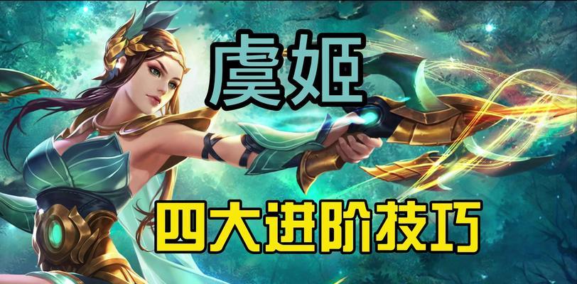 王者荣耀中哪个英雄最克制虞姬？克制虞姬的策略是什么？  第3张