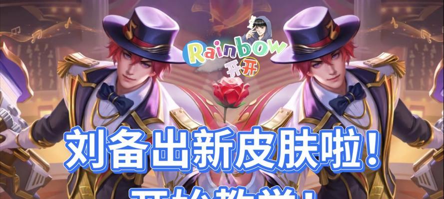 英雄联盟中刘备新皮肤如何获得？  第3张