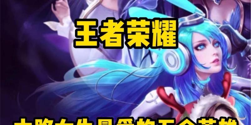 哪些玩家倾向于带妹子玩王者荣耀？  第2张