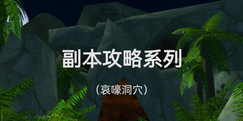 魔兽世界中哀嚎洞穴副本如何开启？开启条件是什么？  第1张