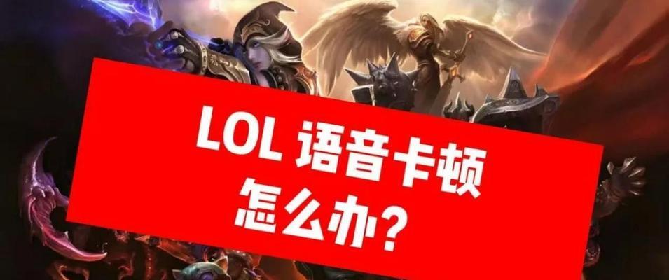 英雄联盟黑语音功能如何开启？使用条件是什么？  第3张