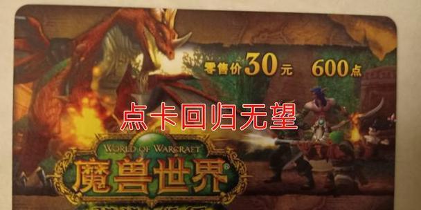 魔兽世界点卡充值流程是什么？如何快速完成充值？  第1张