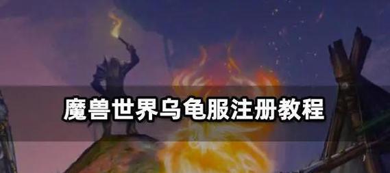 注册魔兽世界账户的步骤是什么？  第2张