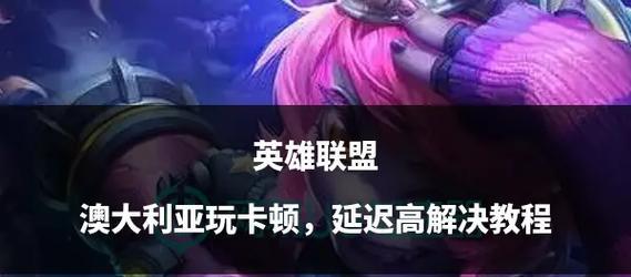 台服英雄联盟高延迟问题如何解决？  第2张