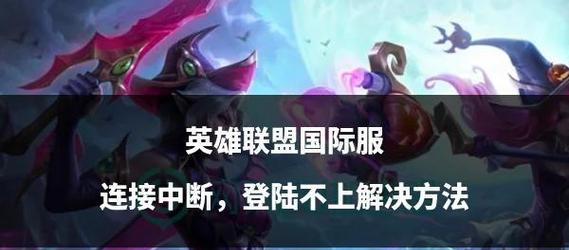 英雄联盟游戏结束后画面缩小问题如何解决？  第1张
