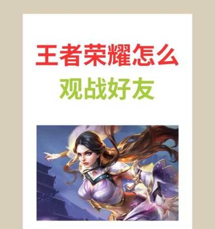 王者荣耀好友观战方法是什么？  第2张