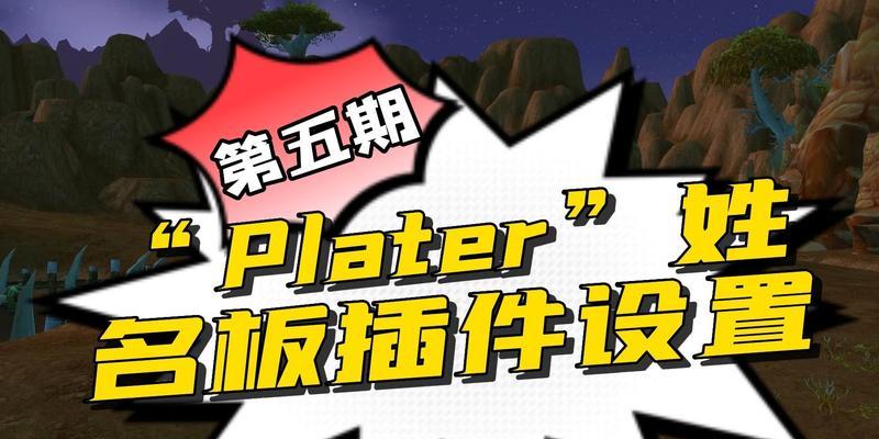 魔兽plter插件设置方法有哪些？  第1张
