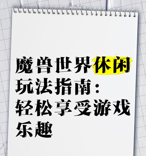 魔兽休闲玩法的玩法是什么？休闲玩法有什么特别之处？  第1张