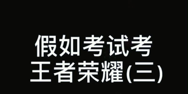 本科考试为何不包括王者荣耀？  第1张