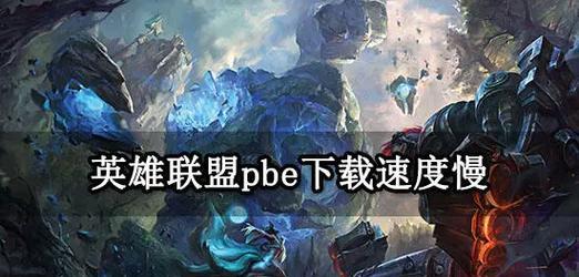 如何加速下载英雄联盟客户端？有哪些提速技巧？  第3张