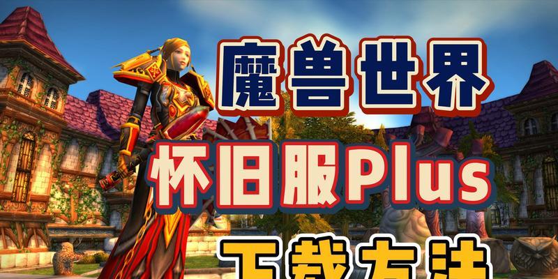 魔兽世界plus的开锁方法是什么？  第3张