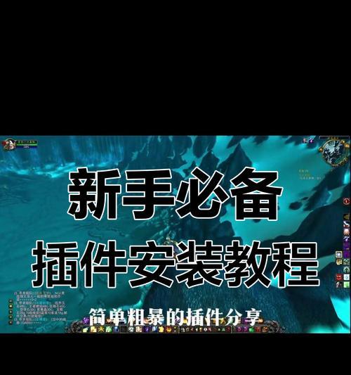 魔兽世界必装插件助手的使用方法是什么？如何有效利用插件助手？  第2张