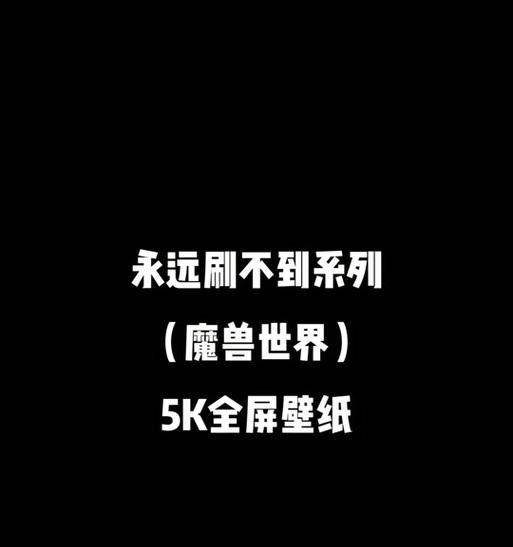 魔兽世界中缺少全屏选项的原因是什么？如何解决？  第2张
