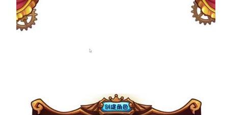 洛克王国边框设置取消方法是什么？如何个性化边框？  第2张