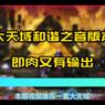 剑魂大天域和谐之音获取途径是什么？  第2张
