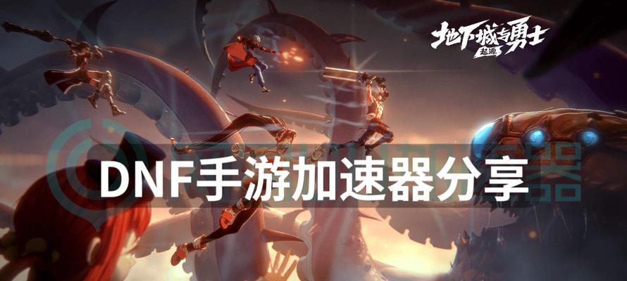 玩地下城时哪个加速器效果最好？如何选择？  第1张