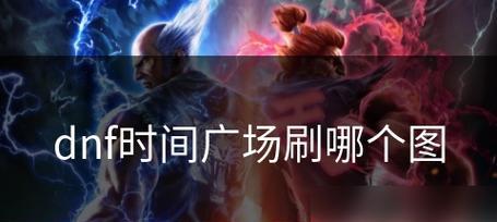 DNF90时间广场的进入方法是什么？到达时间广场需要哪些条件？  第1张
