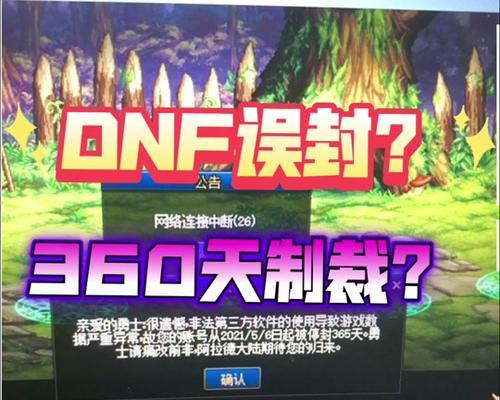 dnf账号被制裁了怎么办？  第1张