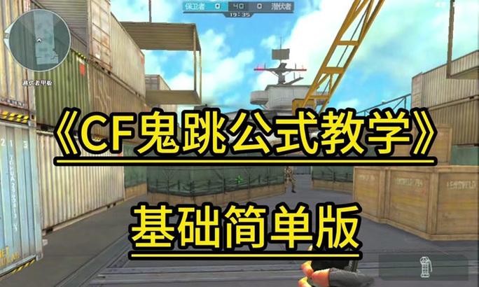 cf里鬼跳的操作方法是什么？鬼跳成功后有哪些优势？  第2张